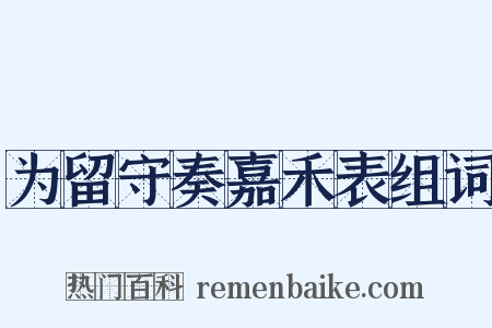 为留守奏嘉禾表组词是什么意思的图片